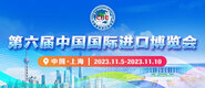 台湾三级口交第六届中国国际进口博览会_fororder_4ed9200e-b2cf-47f8-9f0b-4ef9981078ae